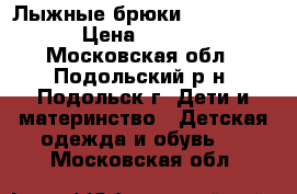 Лыжные брюки Outventure › Цена ­ 1 000 - Московская обл., Подольский р-н, Подольск г. Дети и материнство » Детская одежда и обувь   . Московская обл.